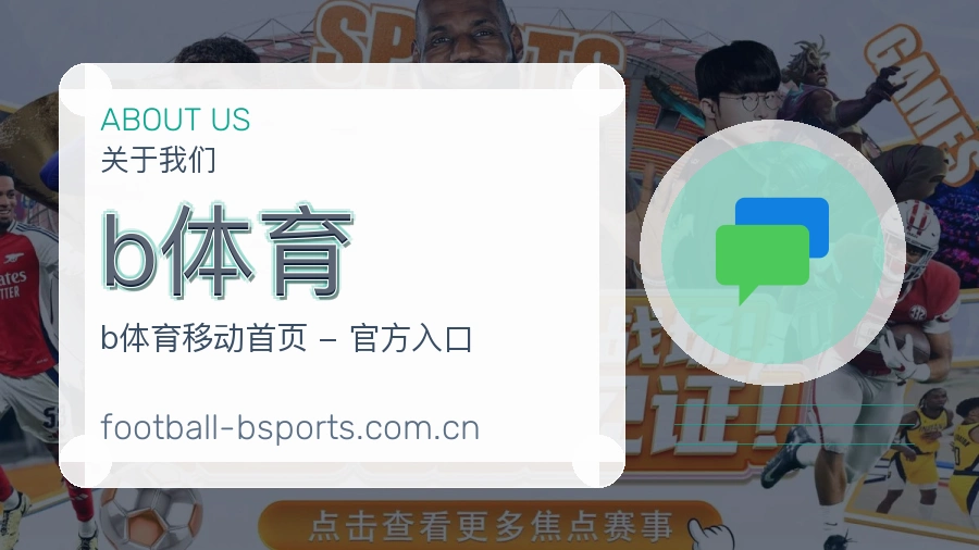 关于b体育综合体育品牌
