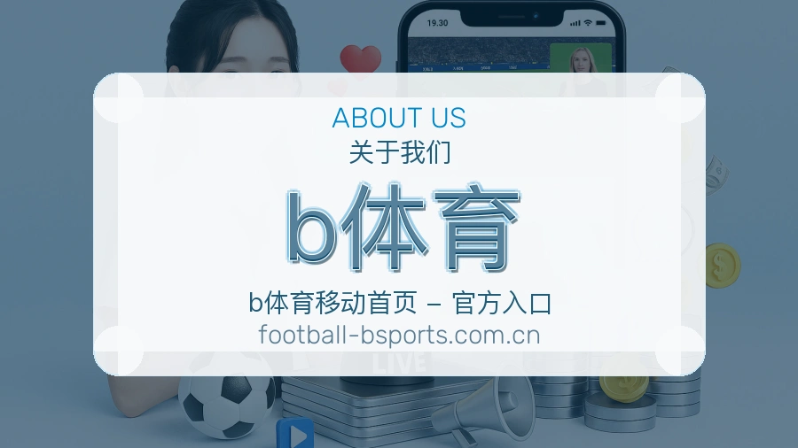 b体育服务范围介绍